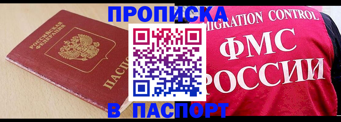 прописка штамп в Улан-Удэ